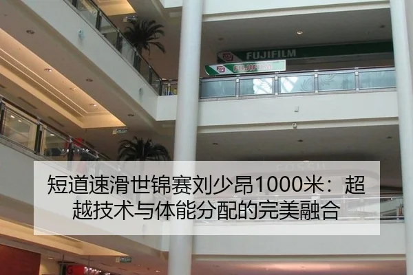 短道速滑世锦赛刘少昂1000米：超越技术与体能分配的完美融合