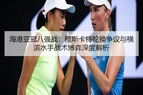 hai-gang-ya-guan-ba-qiang-zhan-mu-si-ka-te-lun-huan-zheng-yi-yu-heng-bin-shui-shou-zhan-shu-bo-yi-shen-du-jie-xi-2-958.jpg