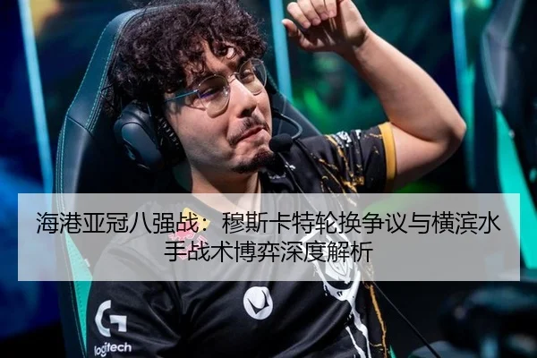 hai-gang-ya-guan-ba-qiang-zhan-mu-si-ka-te-lun-huan-zheng-yi-yu-heng-bin-shui-shou-zhan-shu-bo-yi-shen-du-jie-xi-3-697.jpg