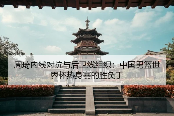 zhou-qi-nei-xian-dui-kang-yu-hou-wei-xian-zu-zhi-zhong-guo-nan-lan-shi-jie-bei-re-shen-sai-de-sheng-fu-shou-3-670.jpg