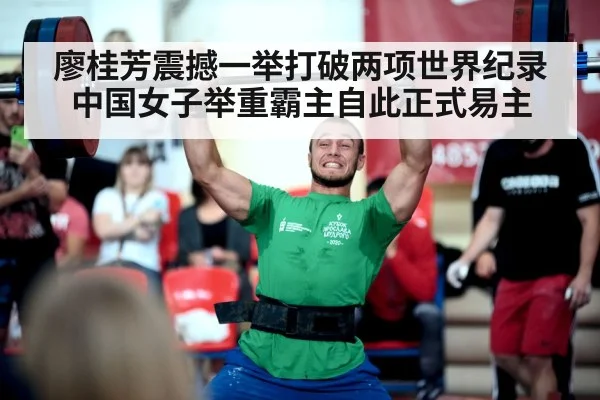 廖桂芳震撼一举打破两项世界纪录 中国女子举重霸主自此正式易主