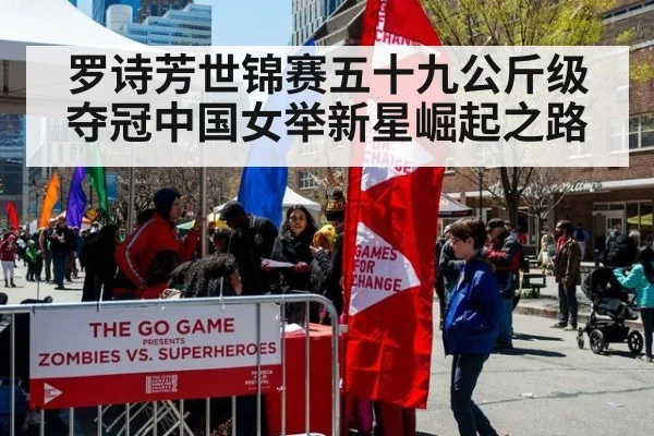 罗诗芳世锦赛五十九公斤级夺冠中国女举新星崛起之路