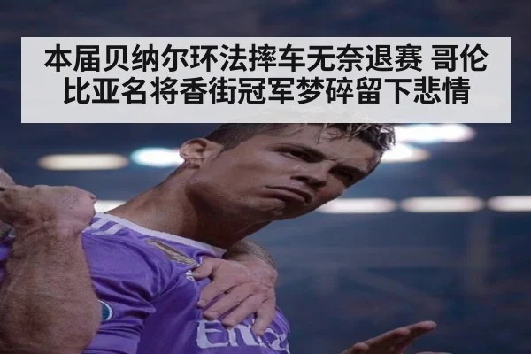 本届贝纳尔环法摔车无奈退赛 哥伦比亚名将香街冠军梦碎留下悲情