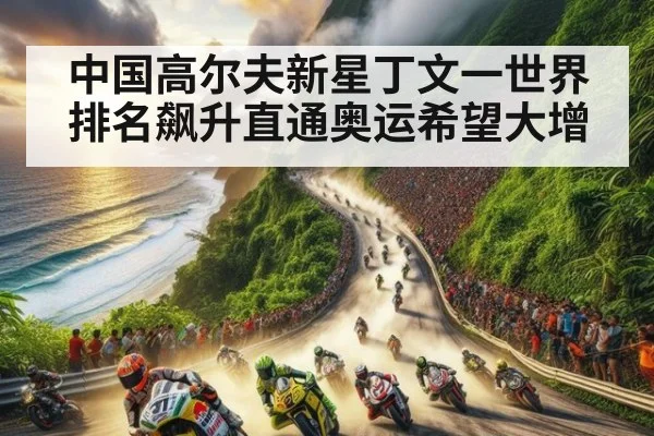 中国高尔夫新星丁文一世界排名飙升直通奥运希望大增
