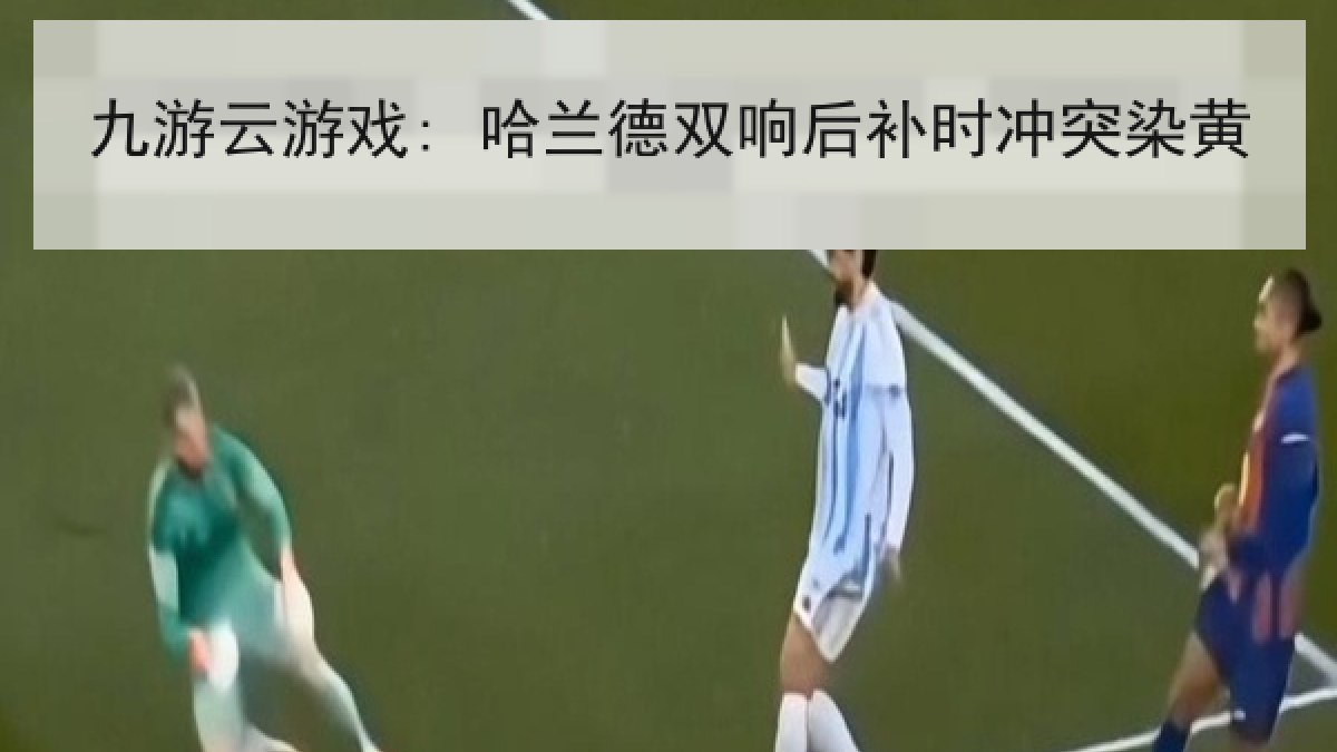 九游云游戏: 哈兰德双响后补时冲突染黄